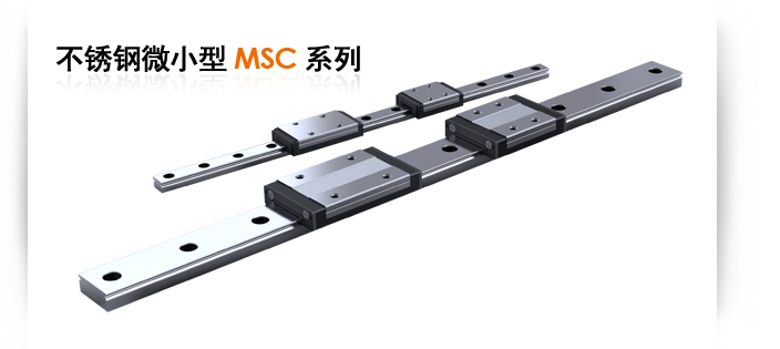 MSC系列直线导轨，台湾PMI直线导轨