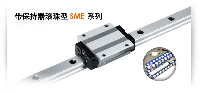 保持器型SME系列直线导轨